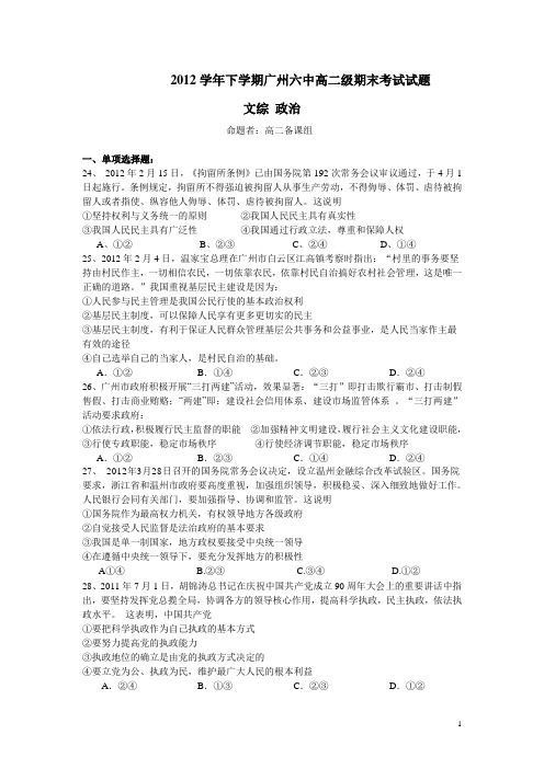 广东省广州六中11-12学年下学期高二期末试题政治(附答案)