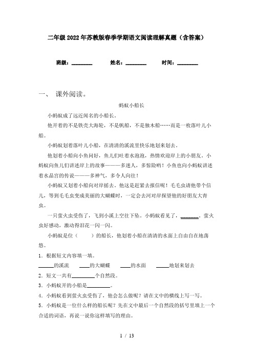 二年级2022年苏教版春季学期语文阅读理解真题(含答案)