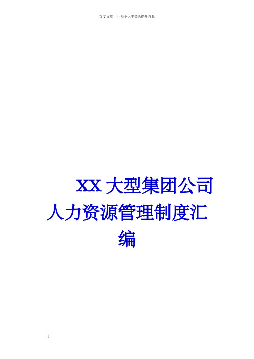 XX大型集团公司人力资源管理制度汇编【最好的专业参考资料】12