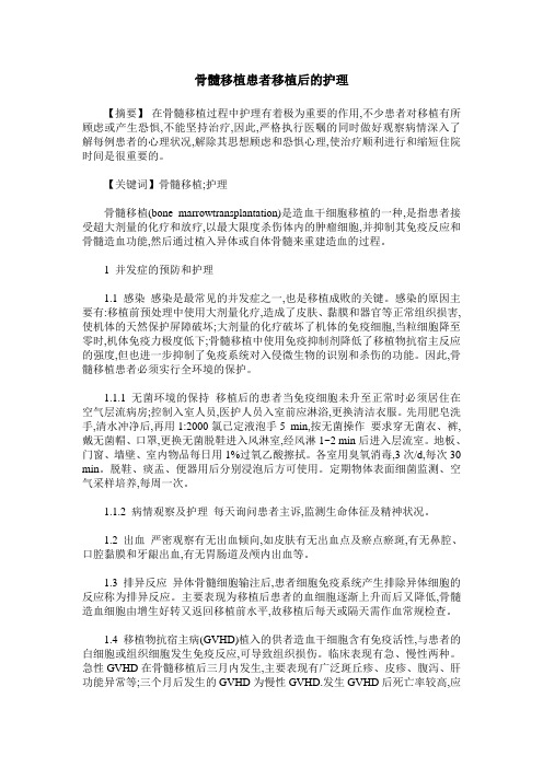 骨髓移植患者移植后的护理
