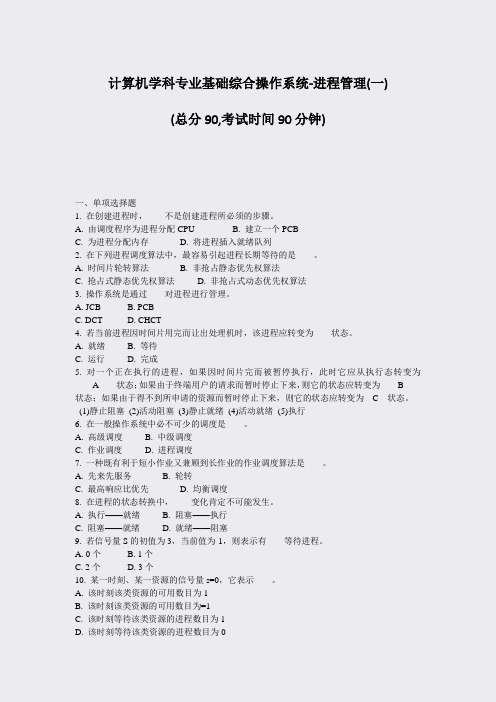 计算机学科专业基础综合操作系统-进程管理(一)_真题-无答案