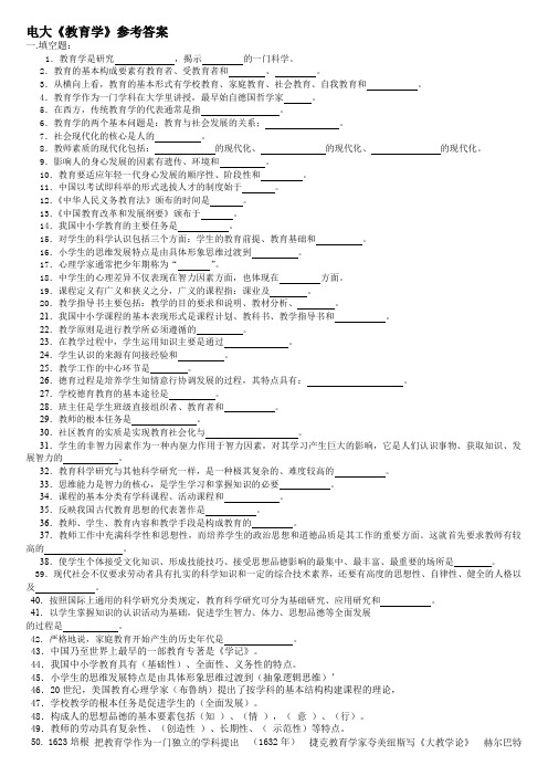 电大《教育学》期末复习题及答案