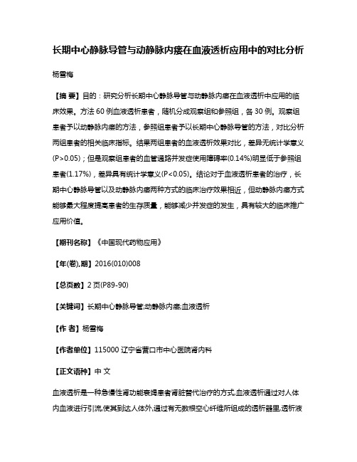 长期中心静脉导管与动静脉内瘘在血液透析应用中的对比分析