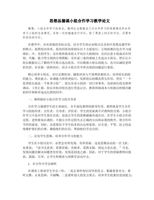 思想品德课小组合作学习教学论文