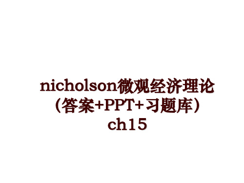 最新nicholson微观经济理论(答案+ppt+习题库ch15讲学课件