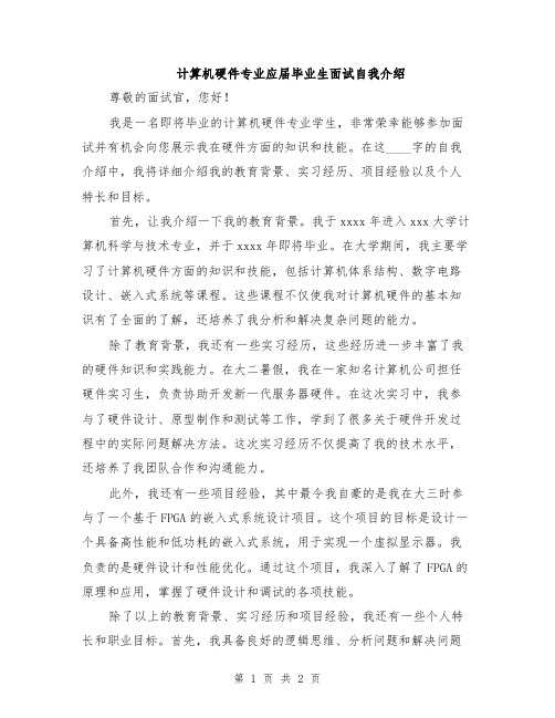 计算机硬件专业应届毕业生面试自我介绍