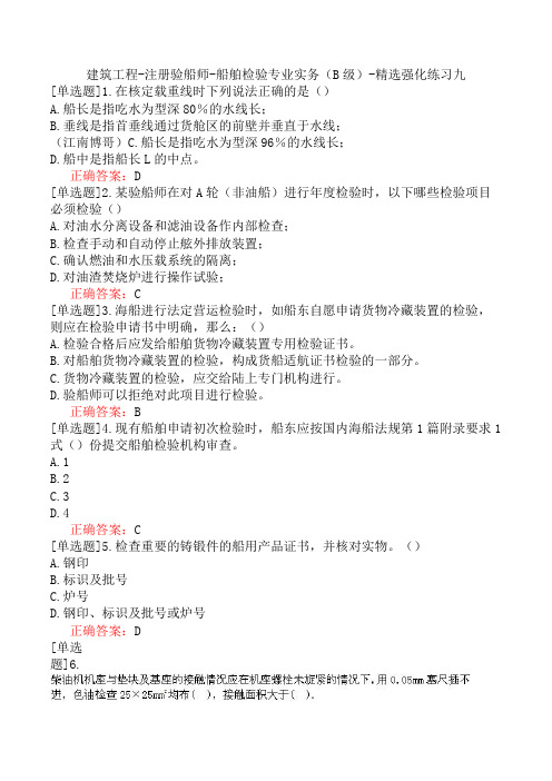 建筑工程-注册验船师-船舶检验专业实务(B级)-精选强化练习九