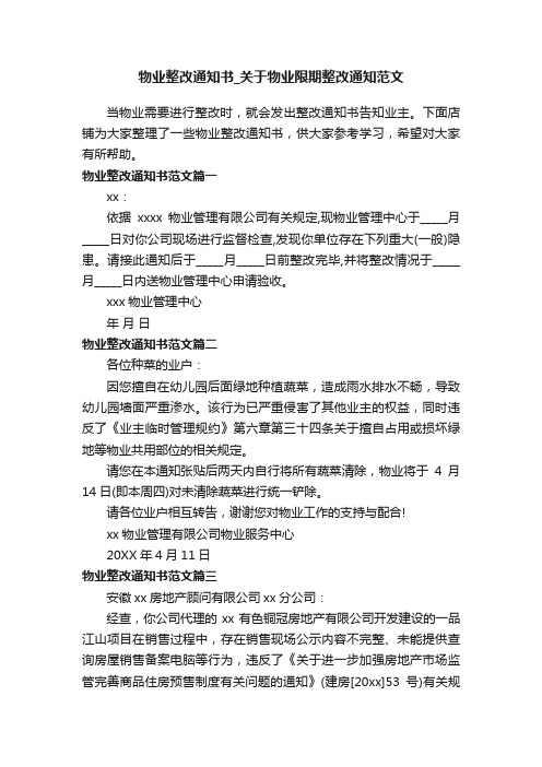 物业整改通知书_关于物业限期整改通知范文