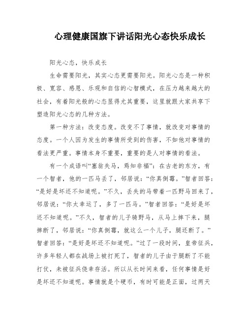 心理健康国旗下讲话阳光心态快乐成长