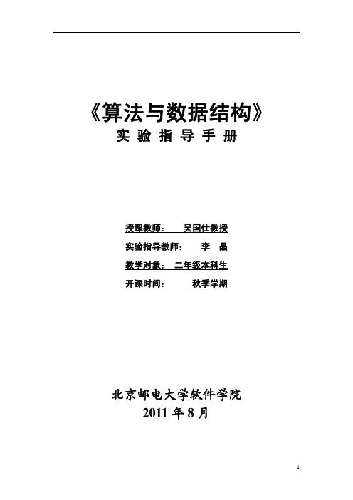 算法与数据结构实验指导手册 updated 2011.10.10