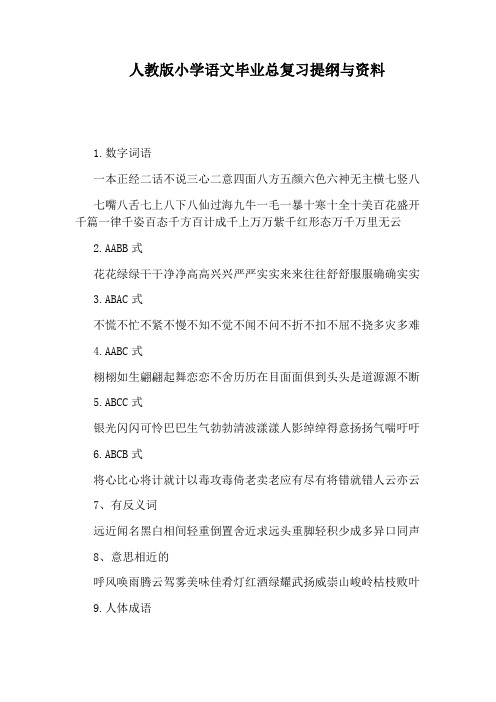 人教版小学语文毕业总复习提纲与资料