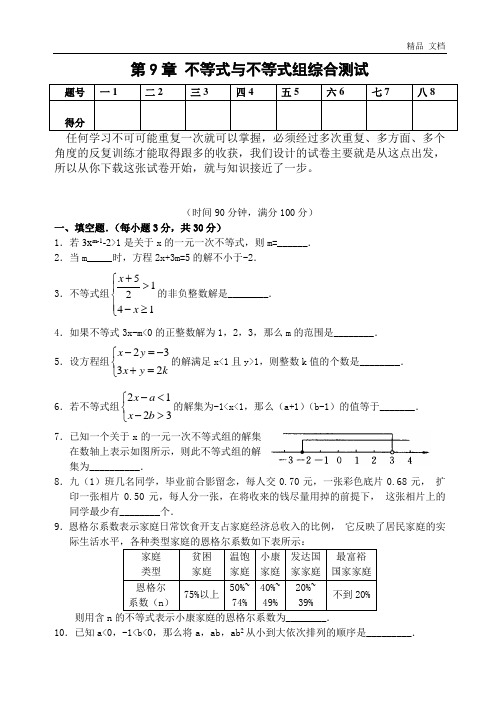 第9章 不等式与不等式组综合测试(含答案)-