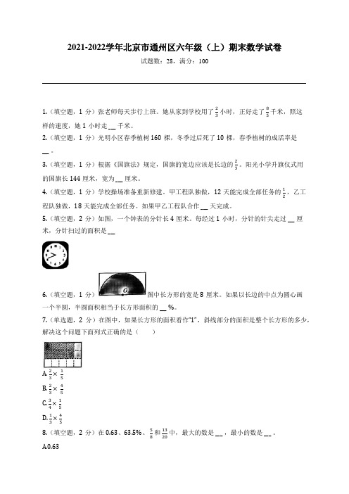 2021-2022学年北京市通州区六年级(上)期末数学试卷