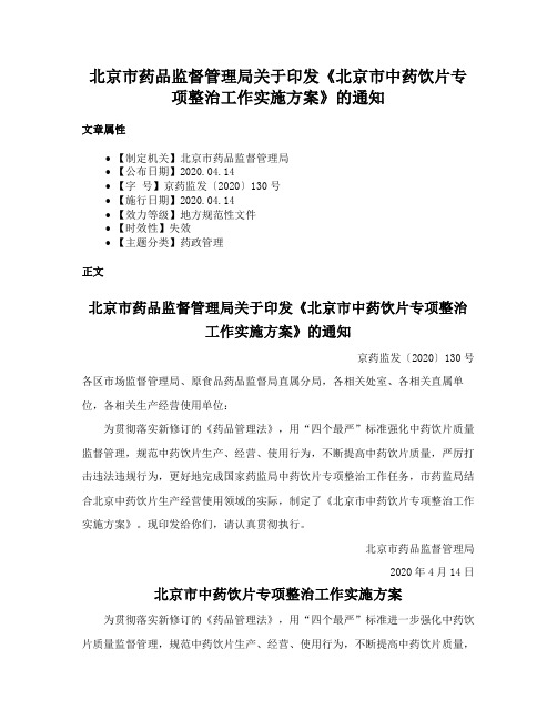 北京市药品监督管理局关于印发《北京市中药饮片专项整治工作实施方案》的通知