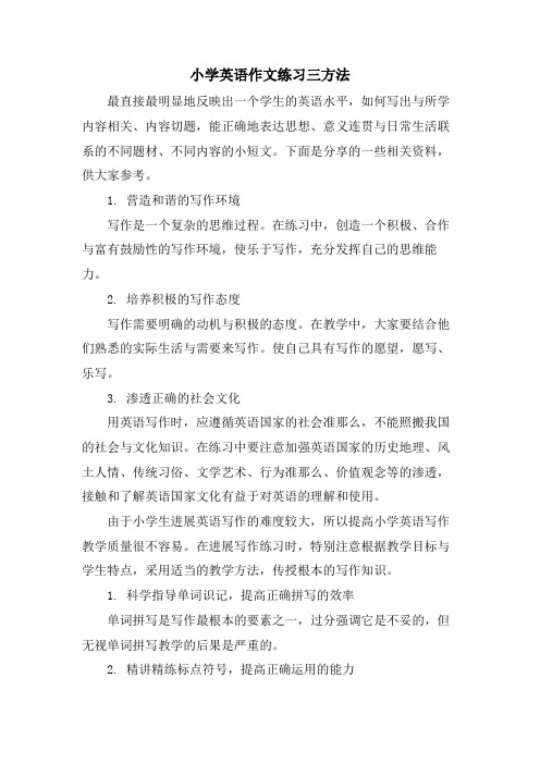 小学英语作文练习三方法