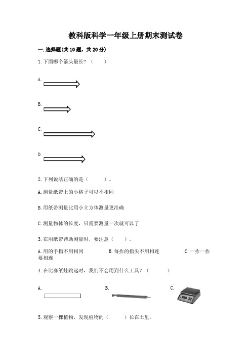 教科版科学一年级上册期末测试卷及完整答案(精选题)