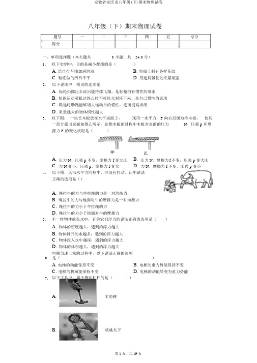 安徽省安庆市八年级(下)期末物理试卷