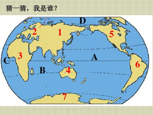 七大洲、四大洋