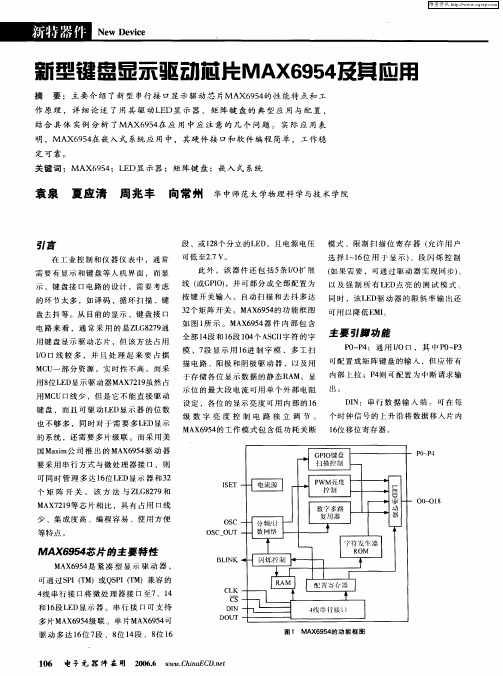 新型键盘显示驱动芯片MAX6954及其应用