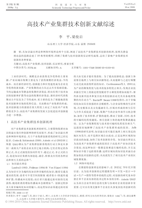 高技术产业集群技术创新文献综述