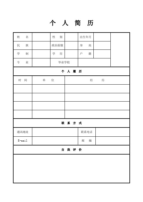 个人简历模板空白表格