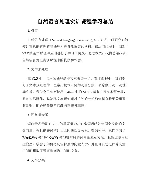 自然语言处理实训课程学习总结