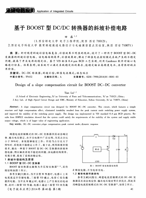 基于BOOST型DC／DC转换器的斜坡补偿电路