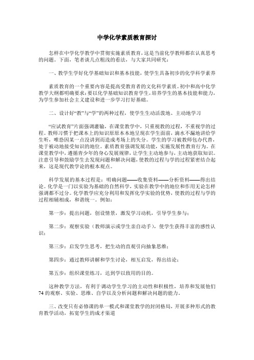 中学化学素质教育探讨