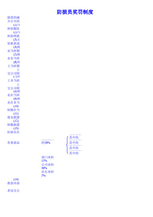 防损员奖罚制度