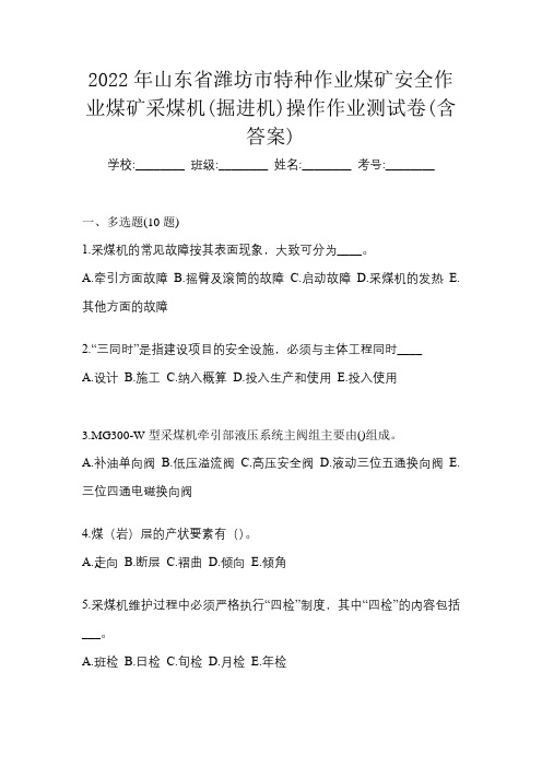 2022年山东省潍坊市特种作业煤矿安全作业煤矿采煤机(掘进机)操作作业测试卷(含答案)