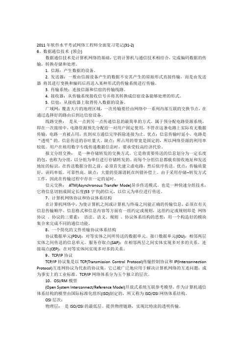 2011年软件水平考试网络工程师全面复习笔记31-1