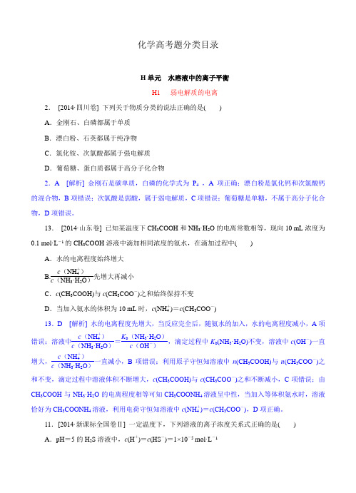 2014年高考化学(高考真题+模拟新题)分类汇编:H单元 水溶液中的离子平衡