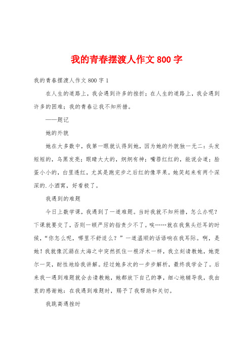 我的青春摆渡人作文800字