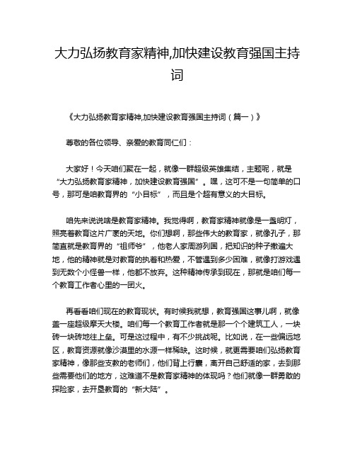 大力弘扬教育家精神,加快建设教育强国主持词