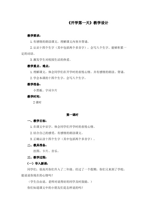 小学部编人教版语文二年级上册优质课公开课教学设计 开学第一天.