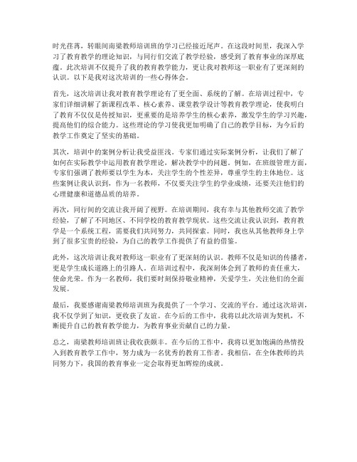 教师南梁培训班心得体会