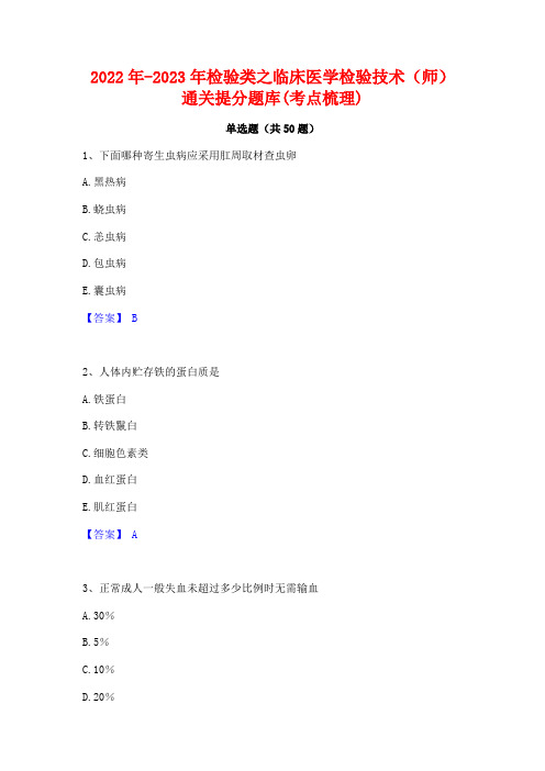 2022年-2023年检验类之临床医学检验技术(师)通关提分题库(考点梳理)