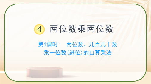 人教版三年级数学下册《两位数、几百几十数乘一位数(进位)的口算乘法》课件