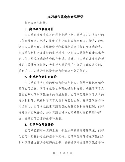 实习单位鉴定表意见评语