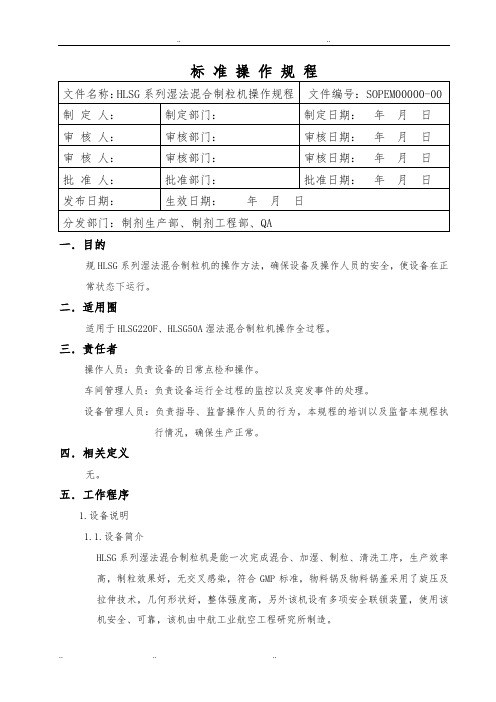 HLSG系列湿法混合制粒机操作规程完整