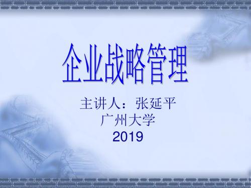 《企业战略管理》教案1-313页文档资料