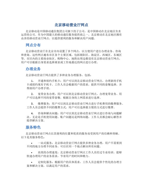 北京移动营业厅网点