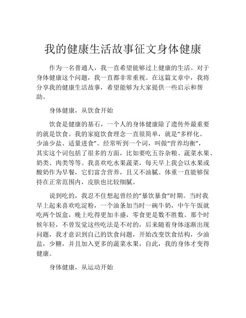 我的健康生活故事征文身体健康