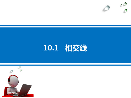 七年级数学下册课件-10.1 相交线21-沪科版