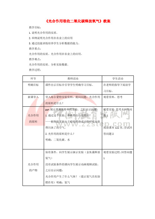 七年级生物上册 3.5.1《光合作用吸收二氧化碳释放氧气》教案 (新版)新人教版