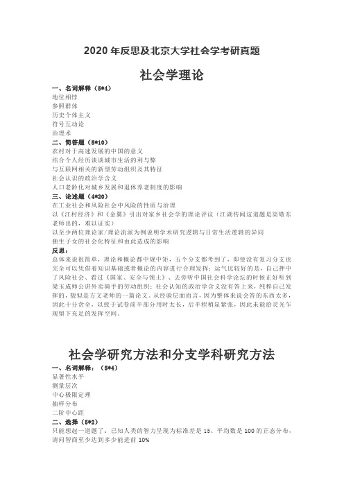 2020年反思及北京大学社会学考研真题