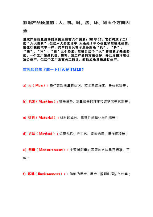 影响产品质量的：人、机、料、法、环、测6个方面因素