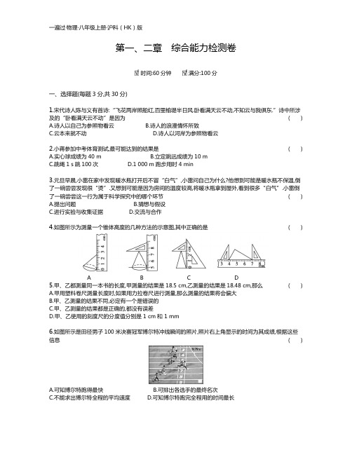 最新沪科版八年级上册物理单元试卷及答案(全册)