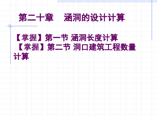 第20章涵洞计算共17页文档