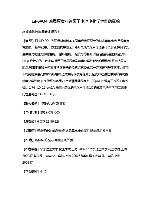 LiFePO4涂层厚度对锂离子电池电化学性能的影响